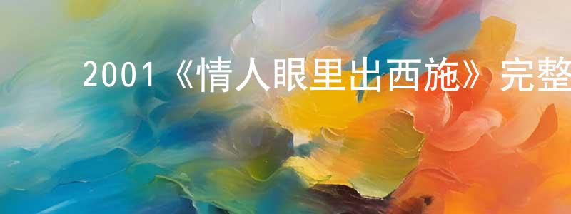 毕春雷的动漫综艺大全,2001《情人眼里出西施》完整版电影/在线观看/百度云-美剧天堂